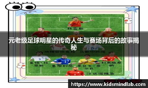 元老级足球明星的传奇人生与赛场背后的故事揭秘