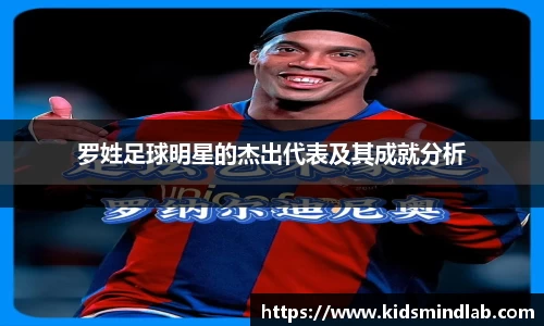 罗姓足球明星的杰出代表及其成就分析