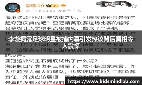 李璇揭露足球明星被捕内幕引发热议背后真相令人震惊
