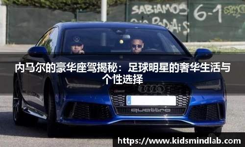 内马尔的豪华座驾揭秘：足球明星的奢华生活与个性选择