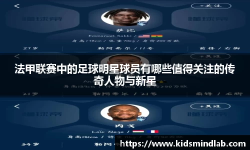 法甲联赛中的足球明星球员有哪些值得关注的传奇人物与新星